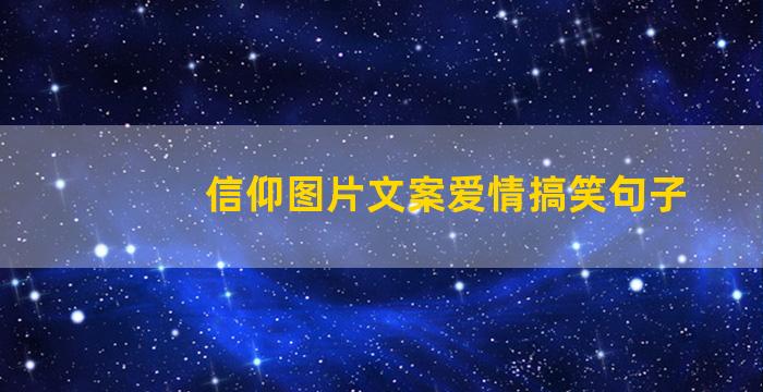 信仰图片文案爱情搞笑句子