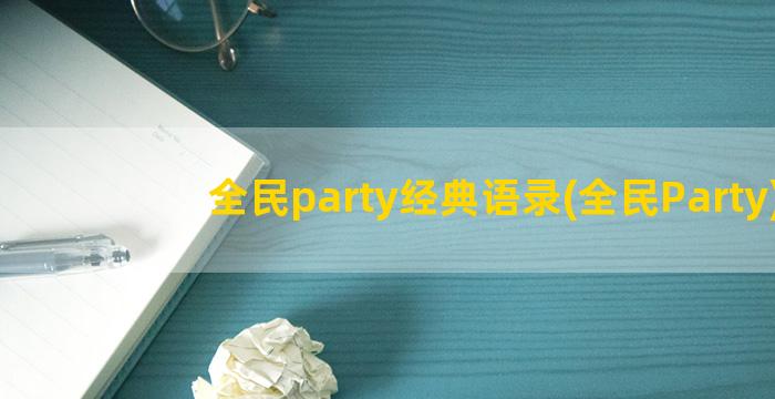 全民party经典语录(全民Party)
