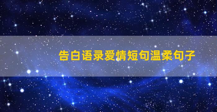 告白语录爱情短句温柔句子